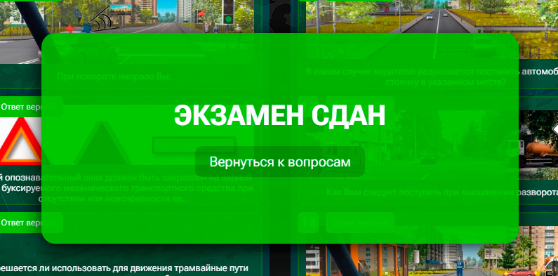 экзамен пдд сдан