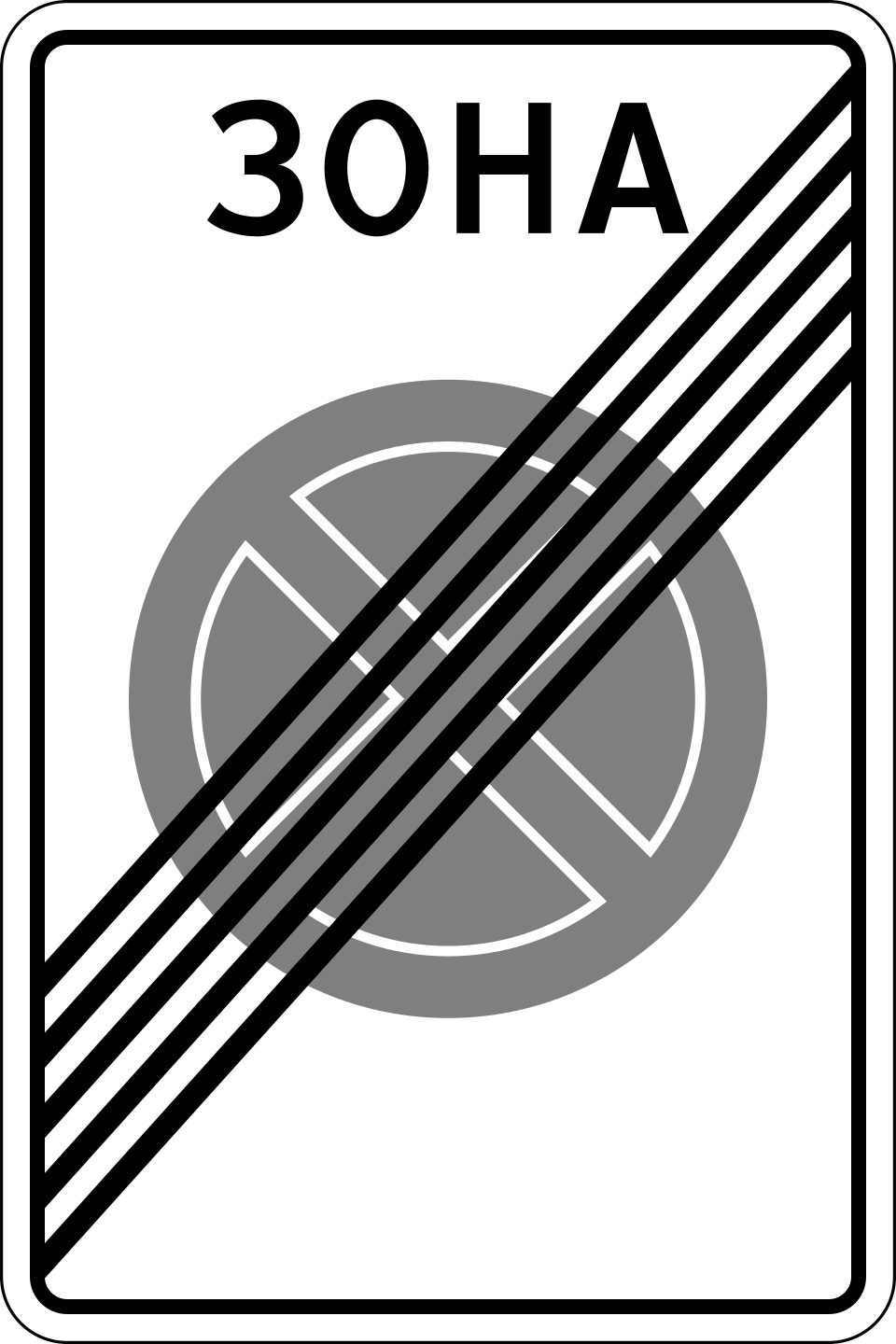 5.42 Конец зоны с ограничением остановки