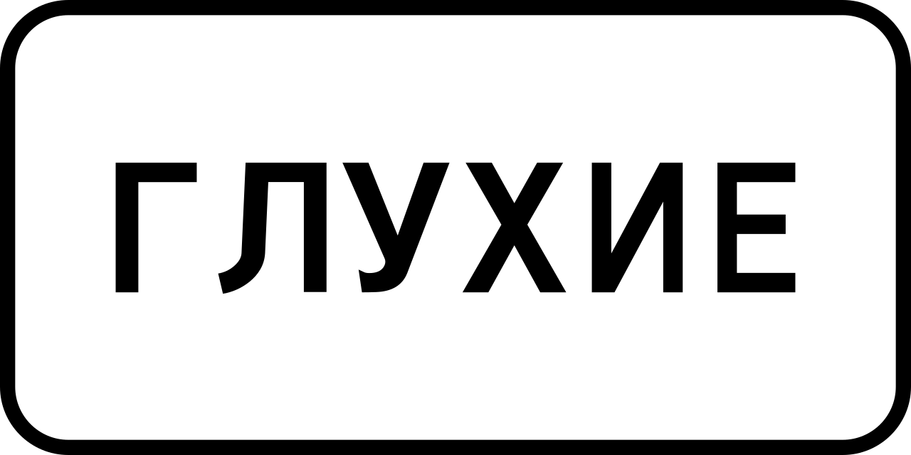 8.15.1 Глухие пешеходы