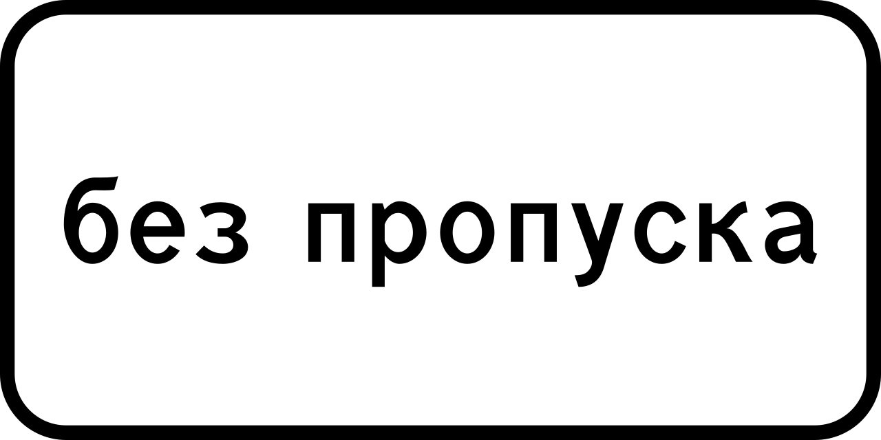 8.27 Без пропуска