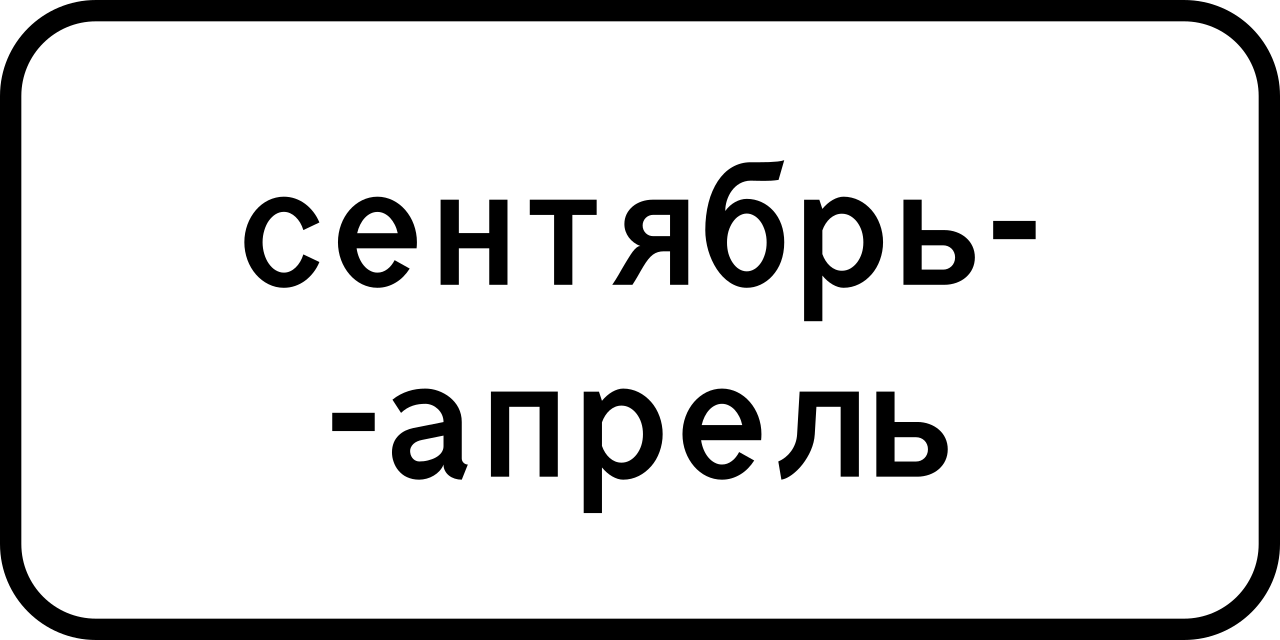 8.5.8 Время действия